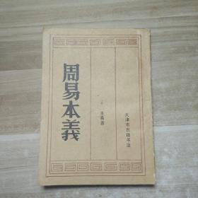 周易本义（1986一版一印）