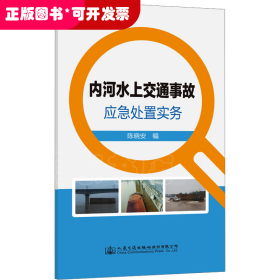 内河水上交通事故应急处置实务