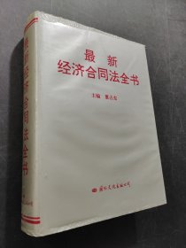 最新經(jīng)濟(jì)合同法全書