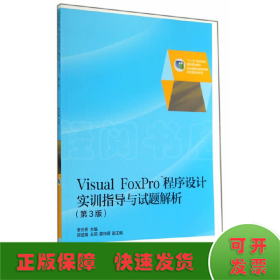 Visual FoxPro 程序設(shè)計(jì)實(shí)訓(xùn)指導(dǎo)（第3版）