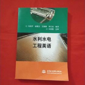水利水電工程英語