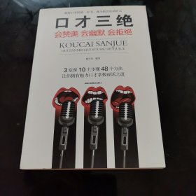 口才三绝：会赞美会幽默会拒绝