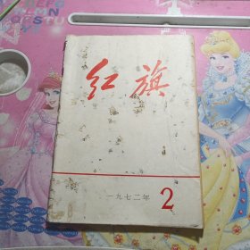 红旗1972年2