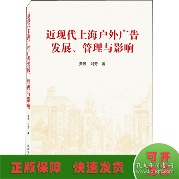 近现代上海户外广告发展、管理与影响