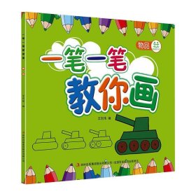 一笔一笔教你画·3物品