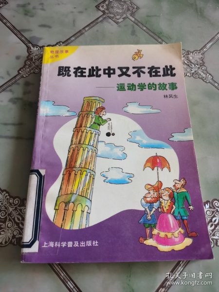 既在此中又不在此:运动学的故事