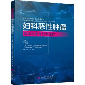 妇科恶肿瘤临床标准化处理流程 妇产科 丁书贵[等]主编 新华正版