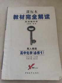 王后雄学案·教材完全解读：高中化学（必修1 RJHX 2014版）