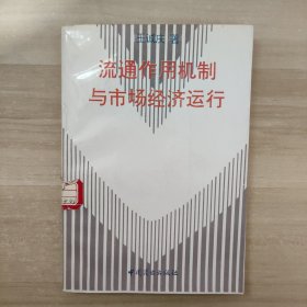 流通作用机制与市场经济运行