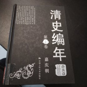 清史编年 第七卷