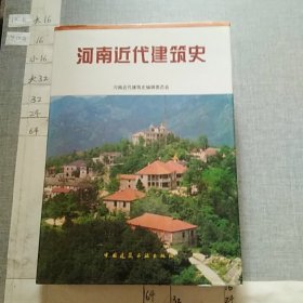 河南近代建筑史