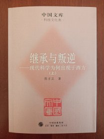 继承与叛逆：现代科学为何出现于西方（上下两册全）（作者签赠本，仅上册签名）（实拍书影）