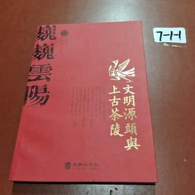 文明源头与上古茶陵