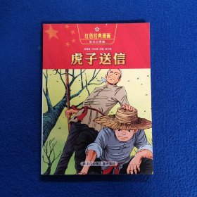 红色经典漫画·抗日小英雄5：虎子送信