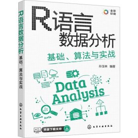 R语言数据分析 基础、算法与实战