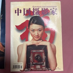 中国摄影家2001年第一期
