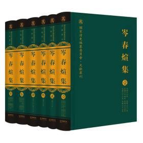 岑春煊集（套装共6册）/国家清史编纂委员会文献丛刊