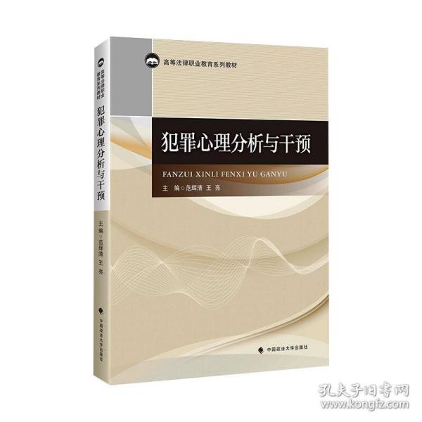 犯罪心理分析与干预 法律教材  新华正版