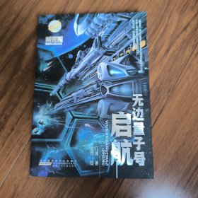 时光球原创少儿科幻小说：无边量子号? 启航