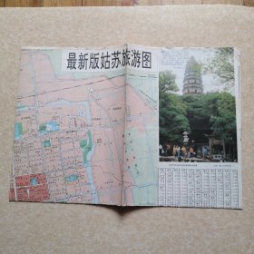 最新版姑苏旅游图【93年1版 94年2印】