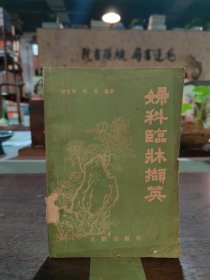 妇科临床撷英