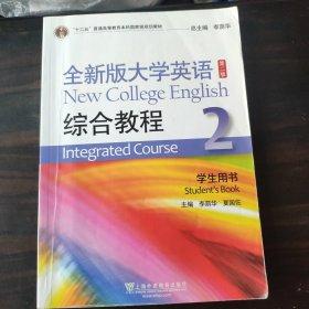 全新版大学英语<第二版>综合教程（2学生用书）