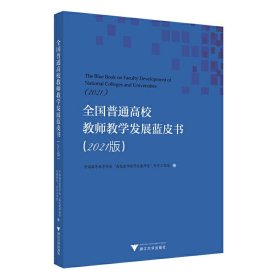 全国普通高校教师教学发展蓝皮书（2021版）