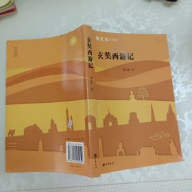玄奘西游记