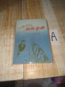 老版 阿加莎 孤岛奇案 地质出版社1980年1版1印 另译作"无人生还"