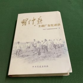 习仲勋主政广东忆述录