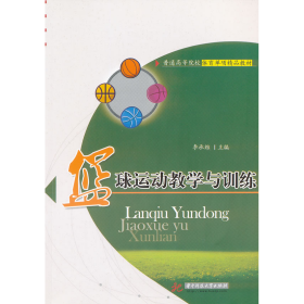 舊書籃球運(yùn)動教學(xué)與訓(xùn)練9787560971964李承維主編華中科技大學(xué)出