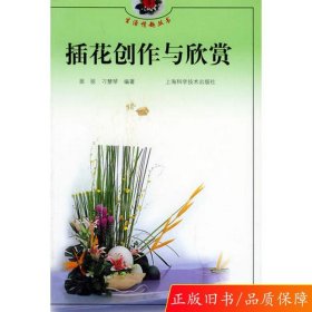 插花创作与欣赏