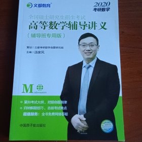 文都教育 汤家凤 2018全国硕士研究生招生考试高等数学辅导讲义