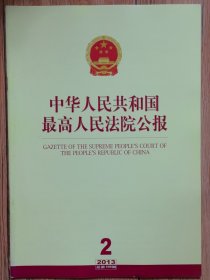 《中华人民共和国最高人民法院公报》，2013年第2期，总第196期。全新自然旧。