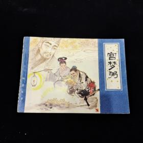 早期好品连环画－-48开82年一版一印~《宫梦弼》