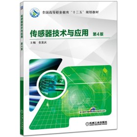 传感器技术与应用(第4版高等职业教育系列教材)