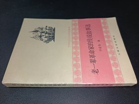 老一辈革命家的传说故事选