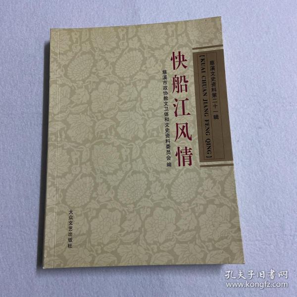 快船江风情 慈溪文史资料第二十一辑 114-08