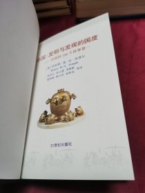 中国:发明与发现的国度:中国科学技术史精华