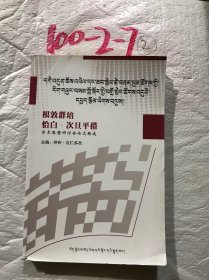 根敦群培与恰白·次旦平措学术思想研讨会论文选集
: 中文、藏文