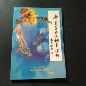 席慕蓉诗文钢笔字帖