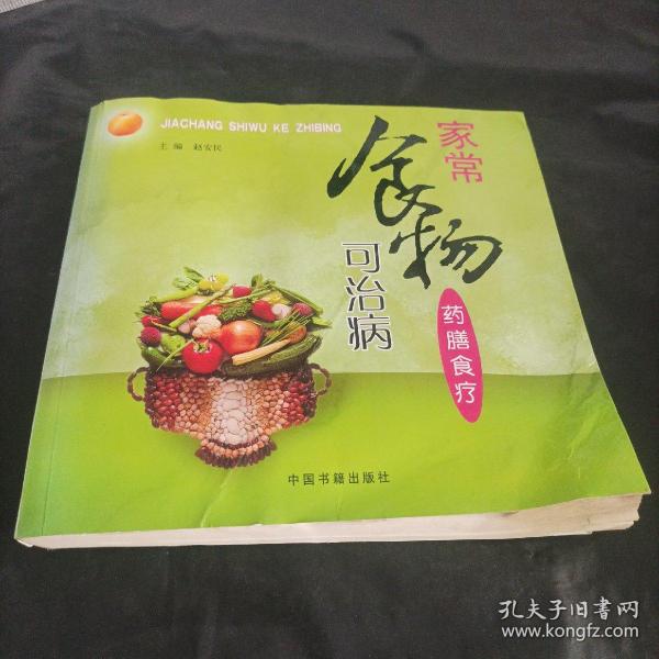 家常食物可治病:药膳食疗