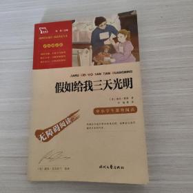 假如给我三天光明（中小学课外阅读无障碍阅读）新老版本随机发货智慧熊图书