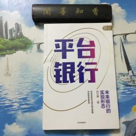 正版现货      平台银行      一版一印    内页无写划