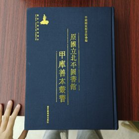 原国立北平图书馆甲库善本丛书 第913册
收：
陶李合刻九卷
唐百家诗一百八十四卷附唐诗品一卷