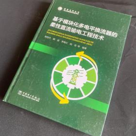 基于模块化多电平换流器的柔性直流输电工程技术