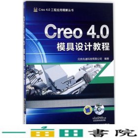 Creo40模具设计教程北京兆迪科技机械工业9787111582663