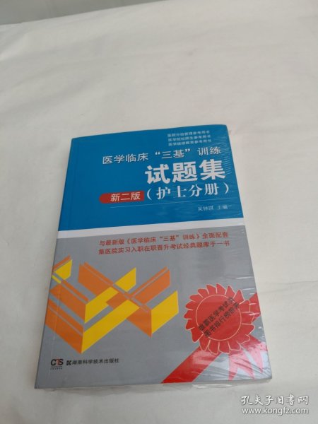 医学临床“三基”训练 护士分册（新二版）