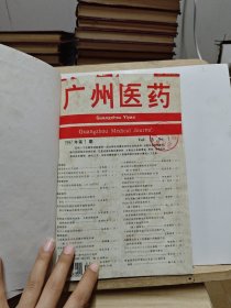 广州医药 1997年第28卷第1-6期