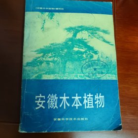 安徽木本植物